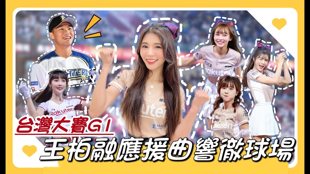 台灣大賽G1「樂天 VS 兄弟」女孩全員到齊！應援火力全開！
