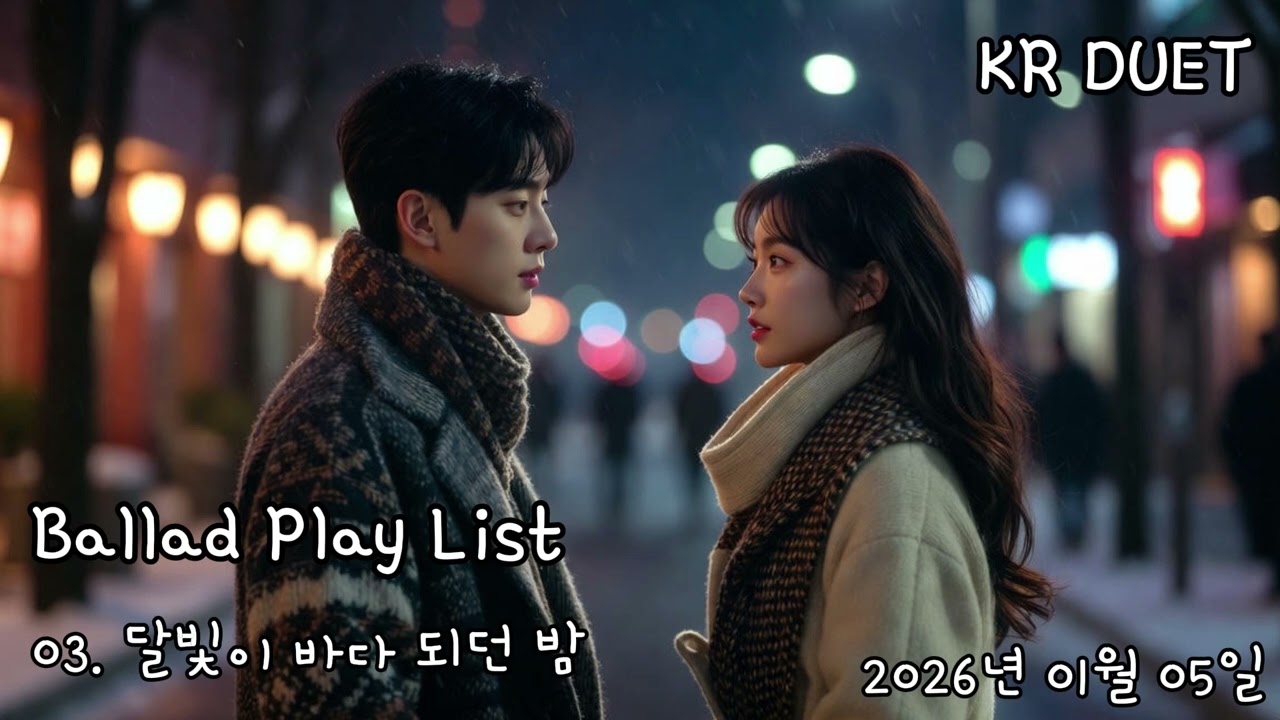 [PLAYLIST-2026.01.04] 새벽 감성 폭주 🔥 | 발라드 솔로, 듀엣(BALLAD SOLO, DUET PLAYLIST) (광고 없음) | 40분