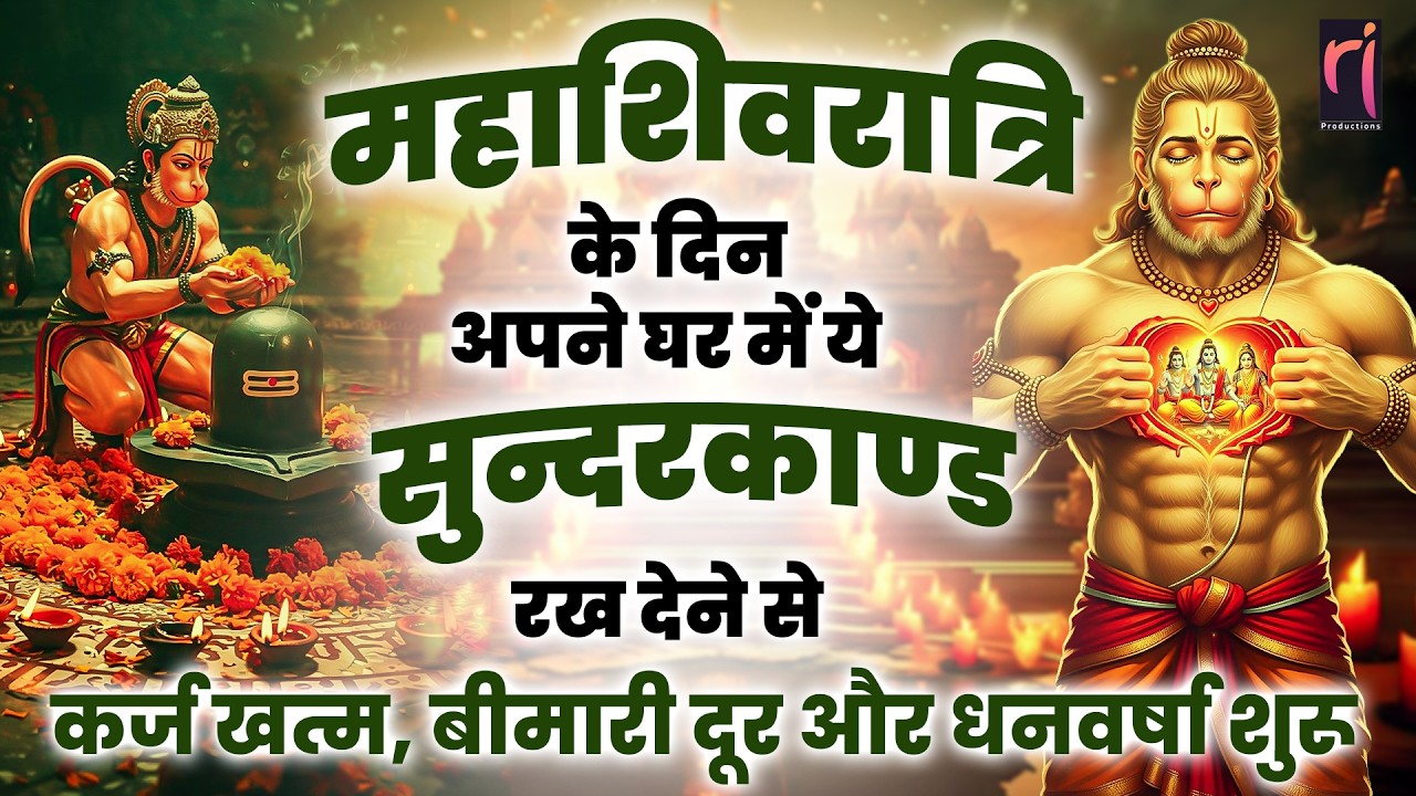 महाशिवरात्रि स्पेशल सुंदरकांड | सुनते ही संकट दूर | धन और सुख की प्राप्ति #full #sunderkandpath