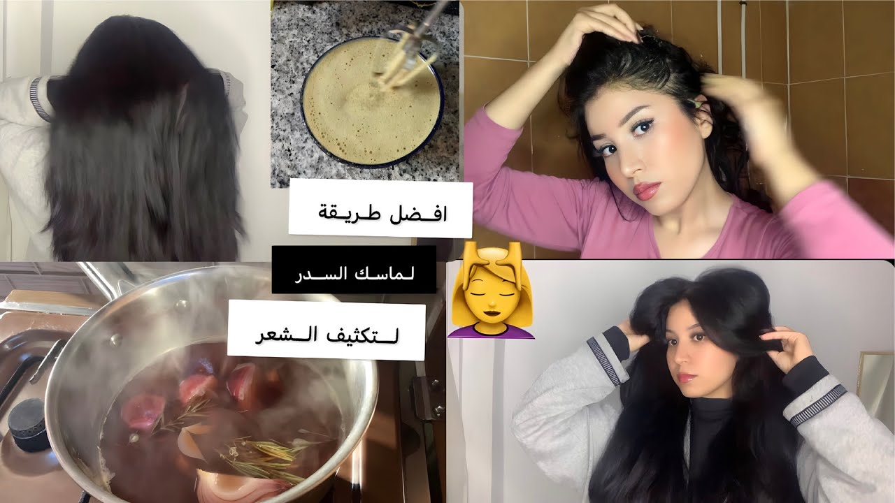 ‎طريقة الصحيحة لوصفة السدر للشعر و انبات الخلفة👌🏼💆‍♀️ طبيعية و نتيجة مضمونة و مجربة 💯 واعرة بزاف