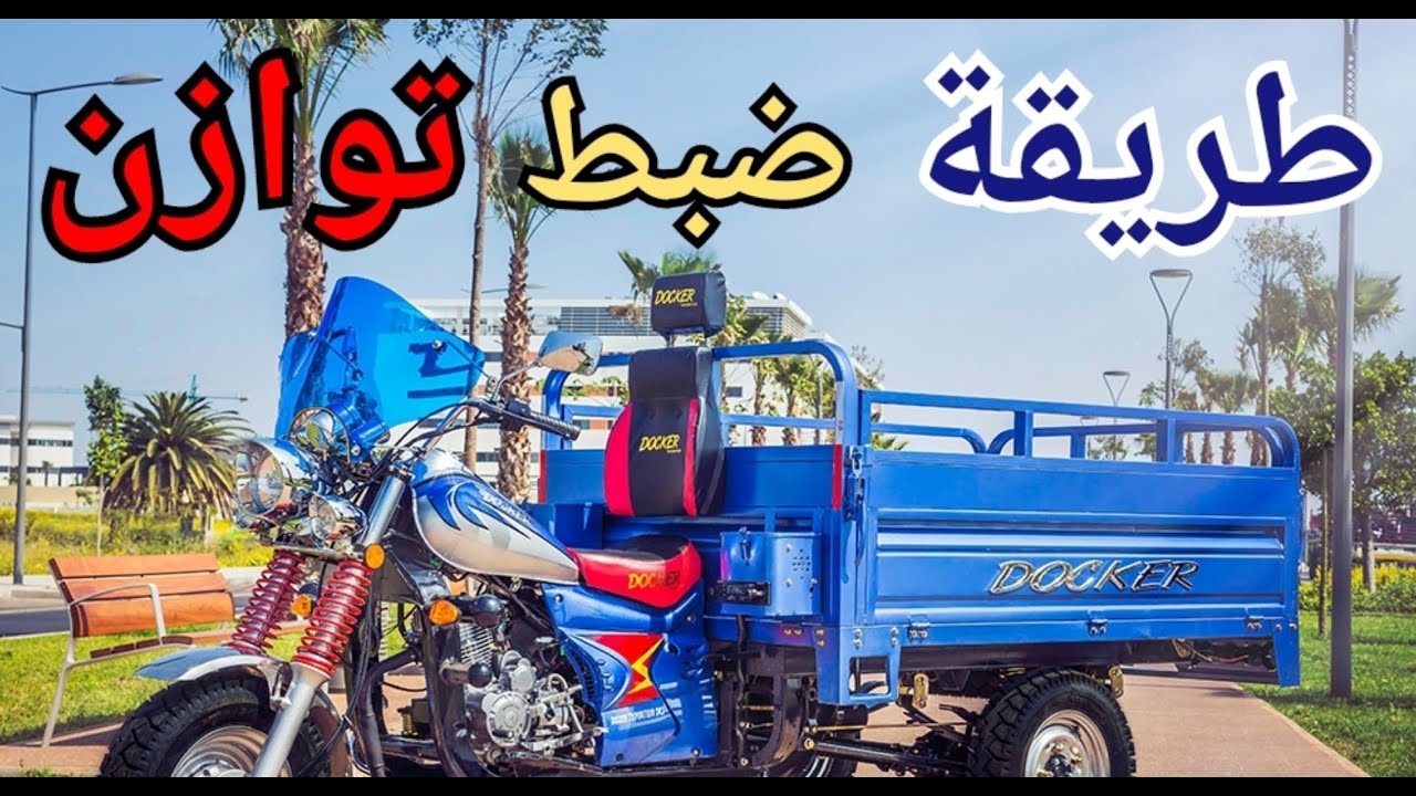 طريقة ضبط توازن في دراجات نارية تلاث عجلات