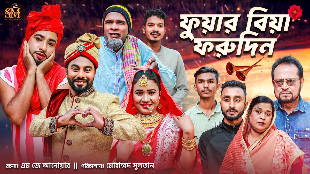 ফুয়ার বিয়া ফরুদিন | সিলেটি নাটক | Fuwar Biya Forudin | Sylheti Natok | কটাই মিয়া |মন্তাজ আলী | মনাই|