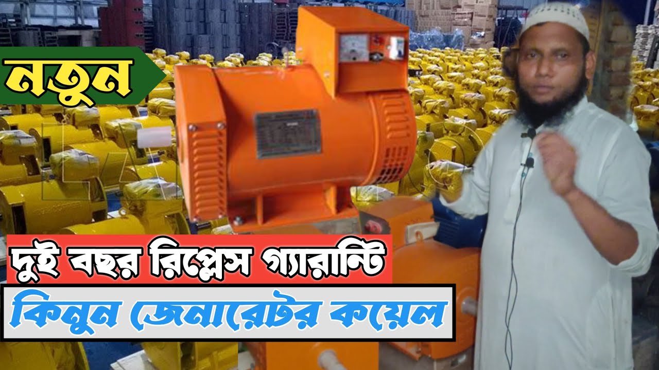2 kw/3 kw/10 kw/20 kw/নতুন জেনারেটর কিনুন দুই বছর রিপ্লেস গ্যারান্টি,alternator, generator, hafiz