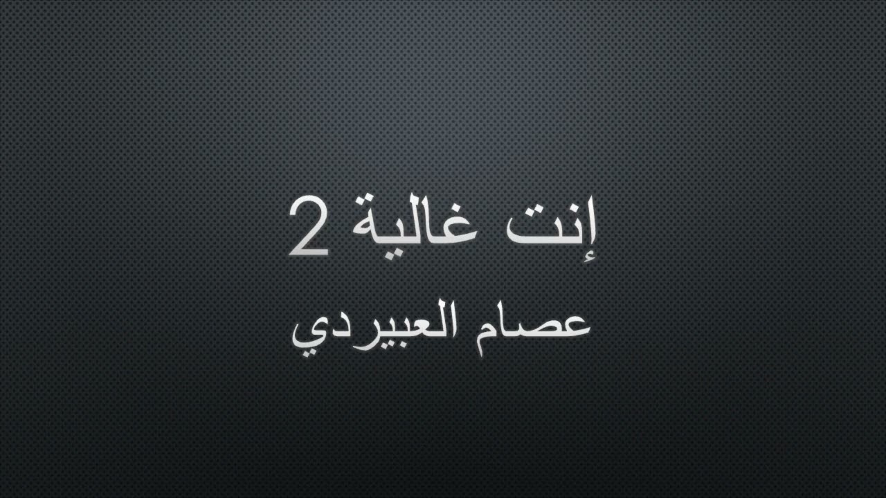 عصام العبيردي مرسكاوي | إنت غالية الجزء 2