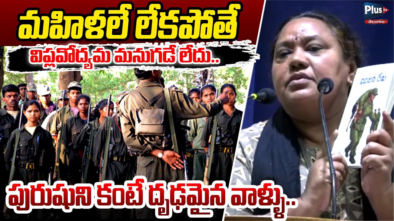 మహిళలే లేకపోతే విప్లవోద్యమ మనుగడే లేదు | PADMA KUMARI | Revolutionary Movement | Virasam | Plus Tv