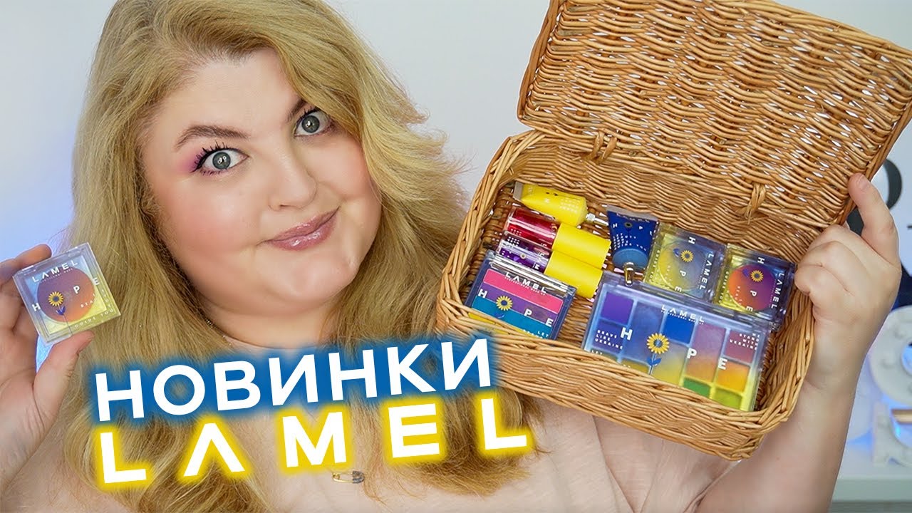 Новинка! LAMEL MAKE UP зробив українську колекцію косметики HOPE!