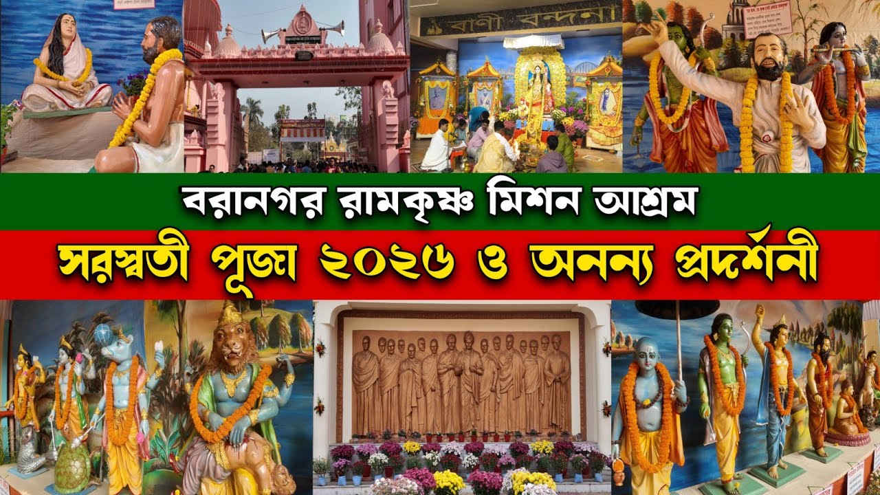 সরস্বতী পূজা ২০২৬ ও অনন্য প্রদর্শনী | বরানগর রামকৃষ্ণ মিশন আশ্রম