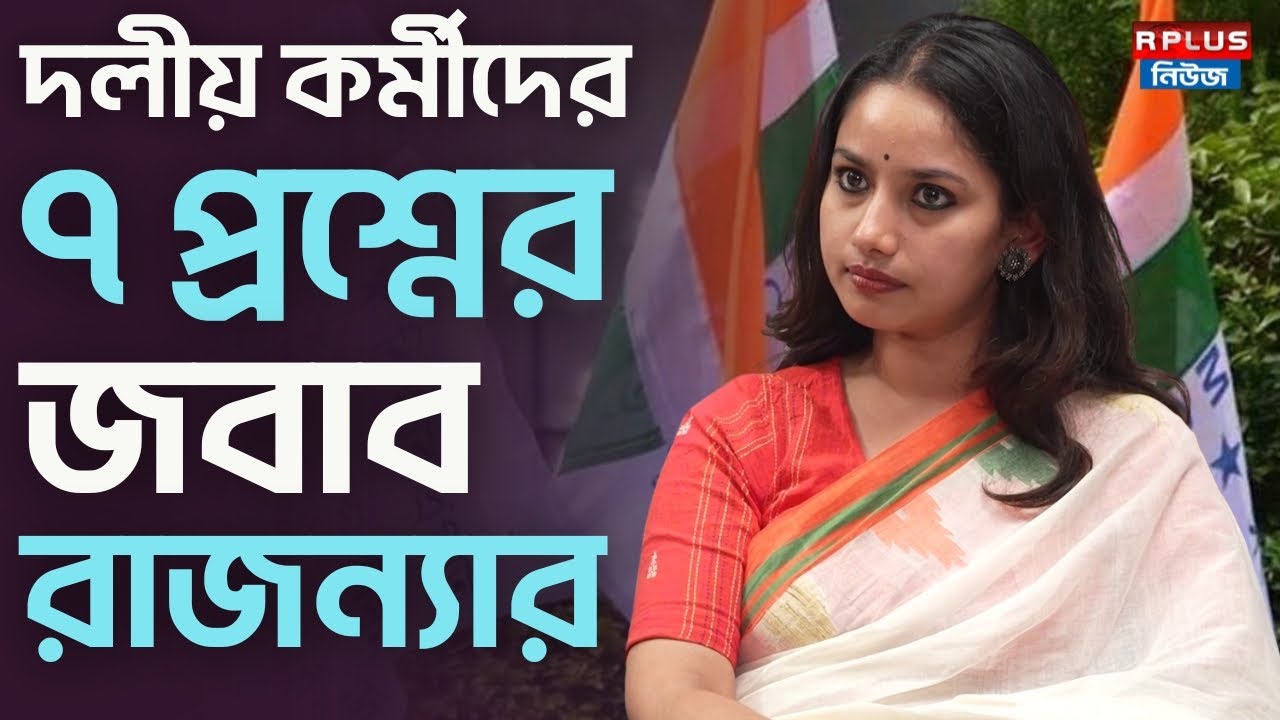 RAJANYA HALDAR EXCLUSIVE : দলীয় কর্মীদের ৭ প্রশ্নের জবাব রাজন্যার | TMCP | TMC | TRINAMOOL CONGRESS