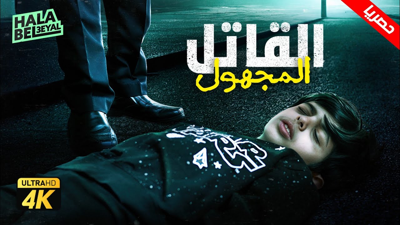 حصريآ فيلم شباب البومب | فيلم القاتل المجهول | بطولة فيصل العيسى ومحمد الحربي