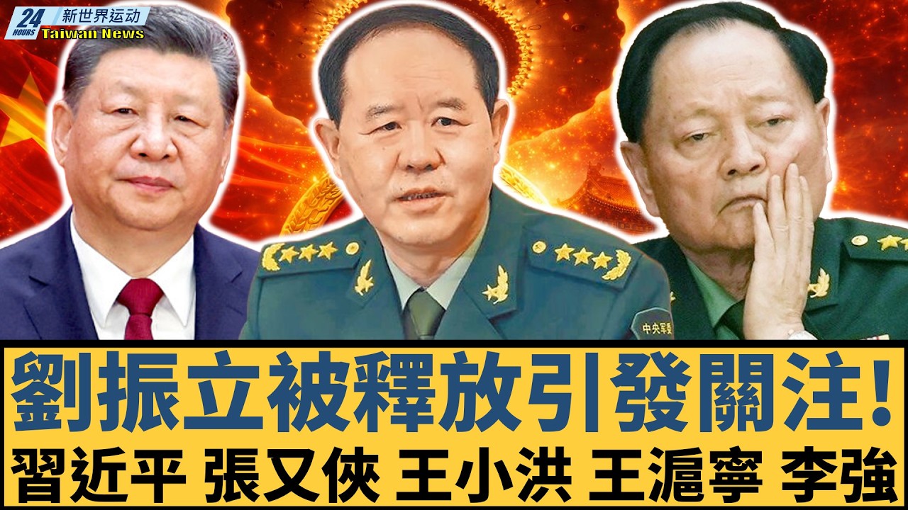 劉振立被釋放引發關注！習近平不再強勢發聲，政治局密會伊朗議題，背後是否另有節奏？習近平、劉振立、張又俠、王小洪、王滬寧、李強【#新世界运动】20260322｜#郭正亮 #聶建中 #嚴震生 #習近平