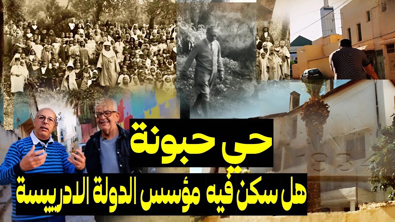 أسرار حبونة الحي الذي يعتقد أنه سكن فيه مؤسس الدولة الادريسية المولى إدريس الثاني بمدينة صفرو