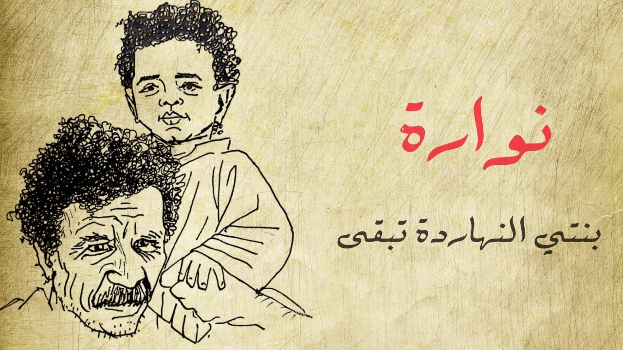 قصيدة نوارة ( مع الرسم والكلمات ) - أحمد فؤاد نجم