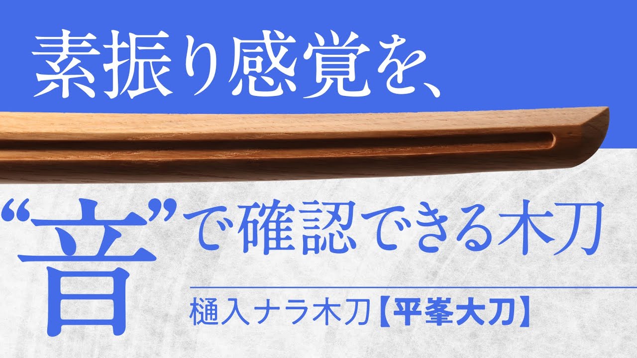 一振りの正解を耳で知る木刀【平峯大刀】