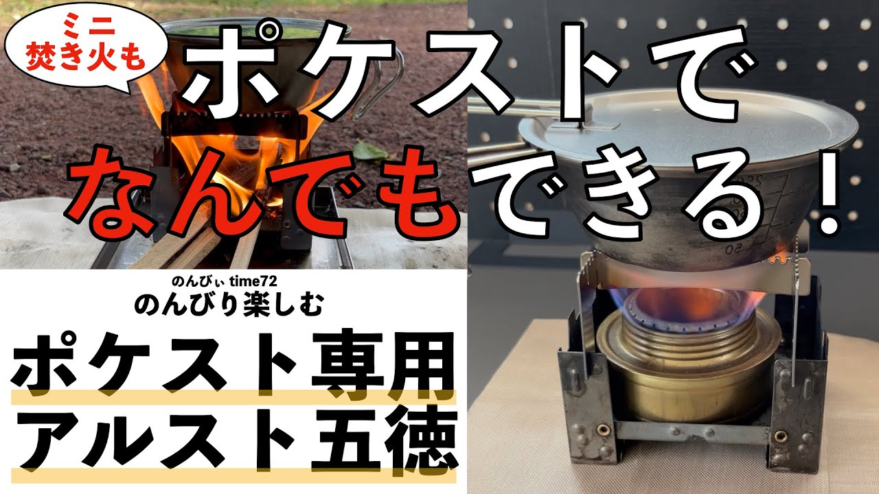 ポケットストーブ専用アルコールストーブ五徳　アルスト運用に加え、ミニ焚き火も試してみました。【キャンプギア】