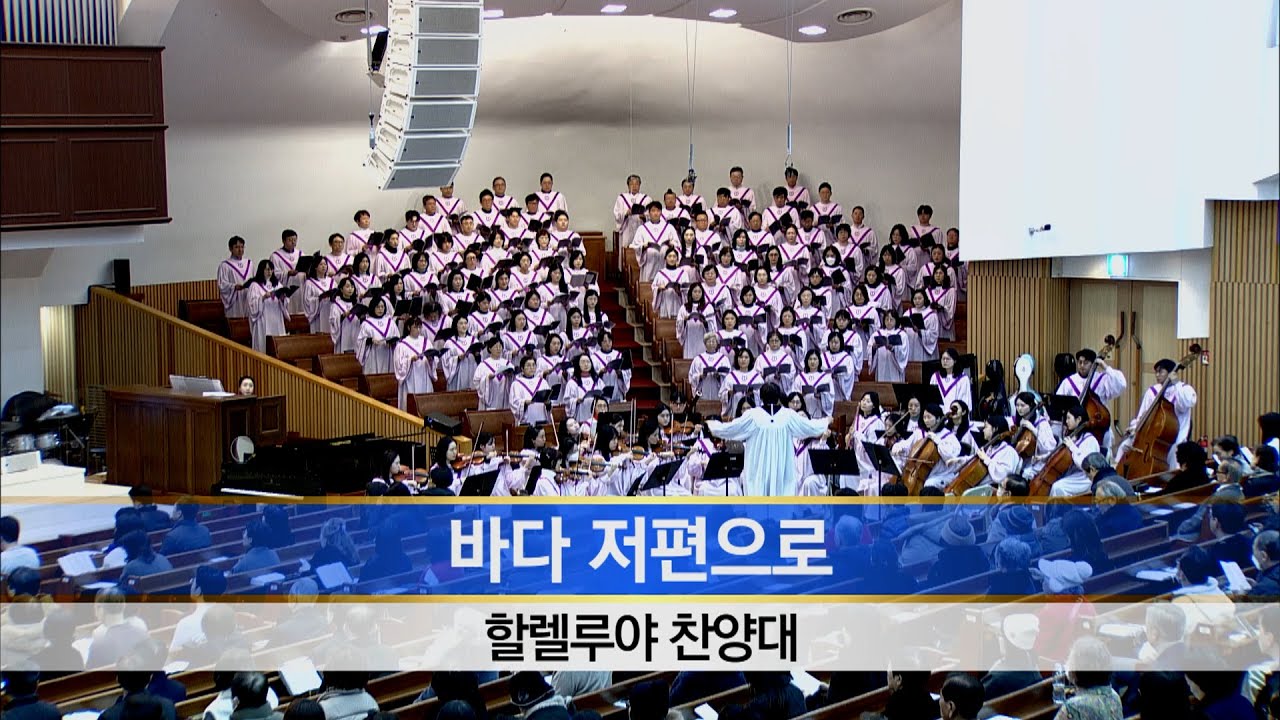 [소망교회] 바다 저편으로 / 할렐루야찬양대 / 20251228