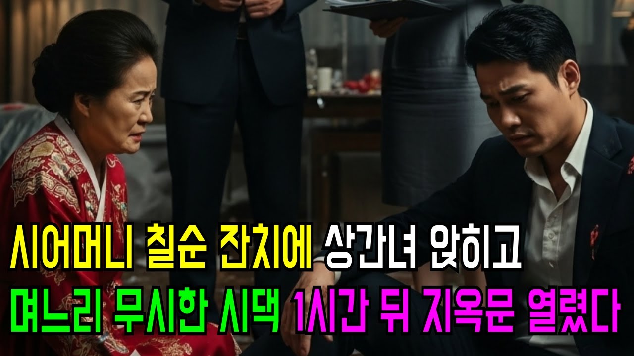 시어머니 칠순 잔치에 상간녀 앉히고 며느리 개무시한 시댁, 1시간 뒤 제 발로 지옥 문 열었습니다 시니어사연ㅣ오디오북ㅣ시댁이야기ㅣ복수사연