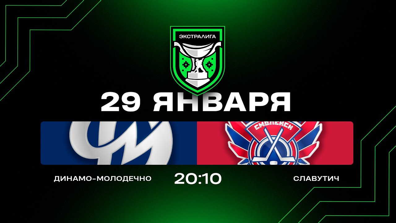 Динамо-Молодечно - Славутич | 29.01.2026 | Экстралига | Прямая трансляция