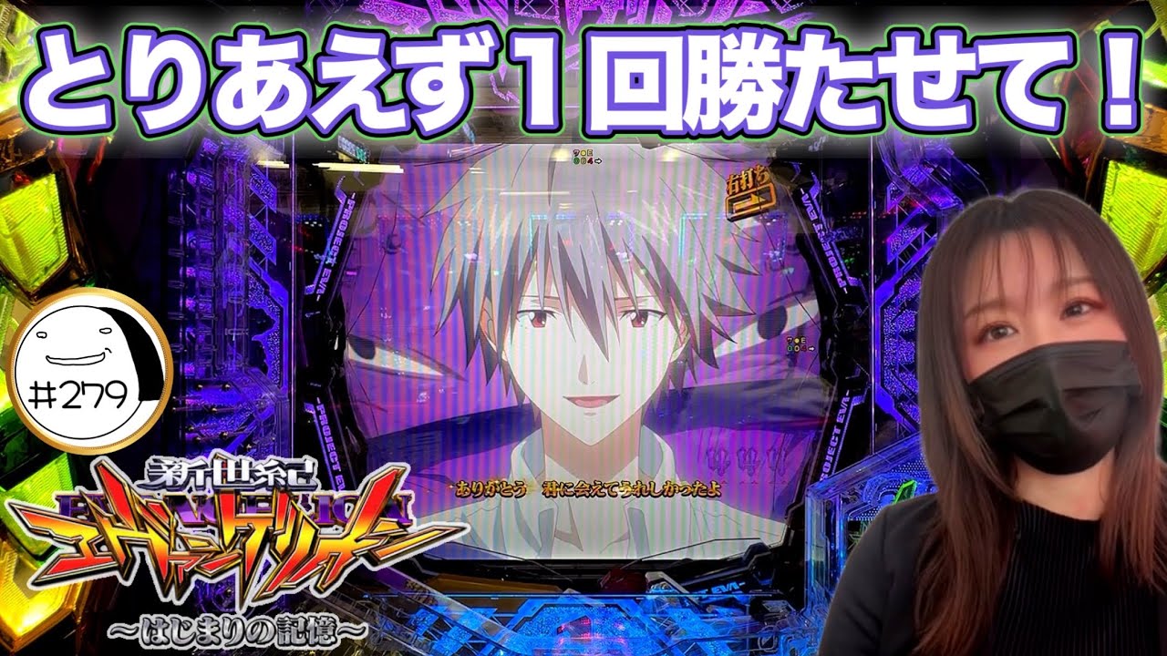 初勝利をもぎ取れ！【e新世紀エヴァンゲリオン〜はじまりの記憶〜】わたしちゃんの推しパチ#279