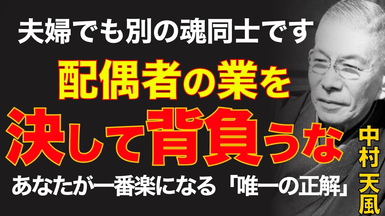 99%が知らない夫婦の真実｜ただ相手の業を背負うのを今すぐやめなさい｜中村天風｜運命転換｜魂の自立｜