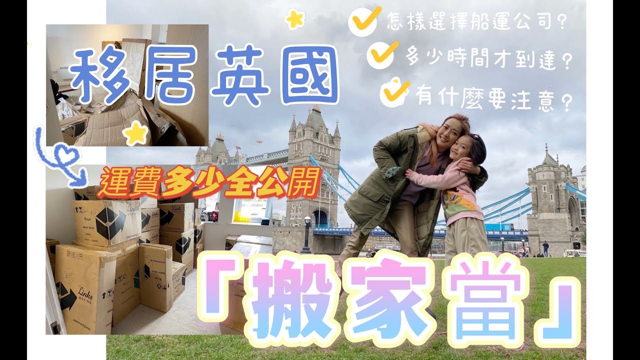 移居英國 | 搬家當怎樣船運 | 怎樣揀選船運公司 | 係咪平一定好 | 幾耐到達英國 |運費多少全公開