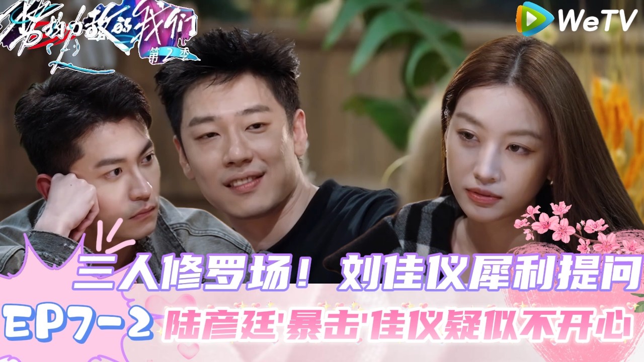 【势均力敌的我们 第2季】EP7-2：刘佳仪直言不要投票给陆彦廷，对宣呈的喜欢更多！｜Live and Love S2＃势均力敌的我们第2季#恋综＃综艺
