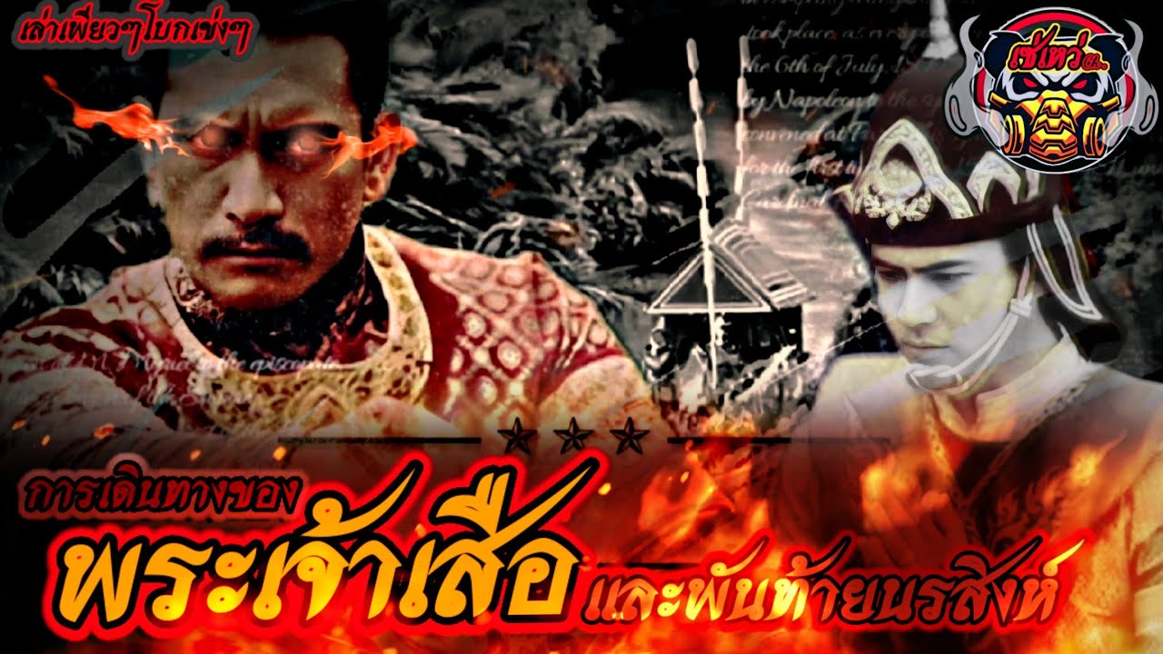 การเดินทางของ สมเด็จพระสรรเพชญ์ที่8 หรือ พระเจ้าเสือ และ พันท้ายนรสิงห์