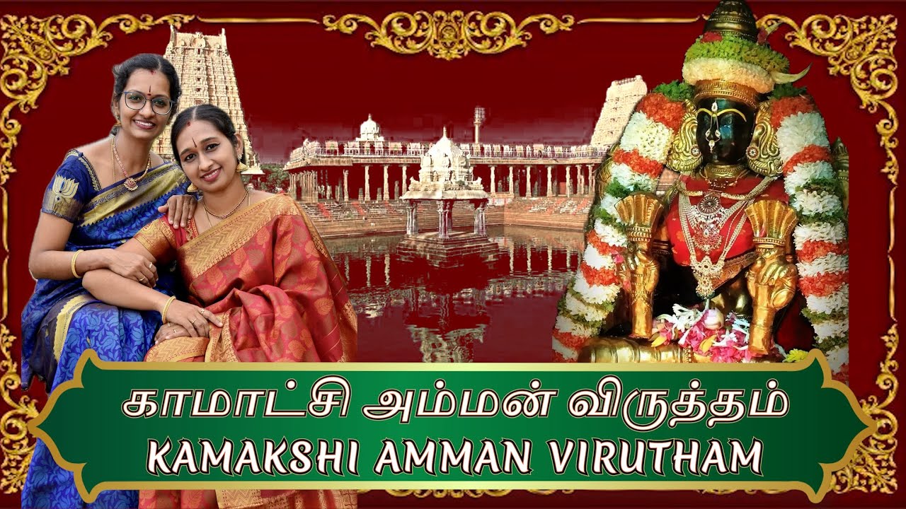 KAMAKSHI VIRUTHAM | காமாக்ஷி விருத்தம் | Kanchi | Devotional | Iyer Sisters -  Srividhya and Sudha |