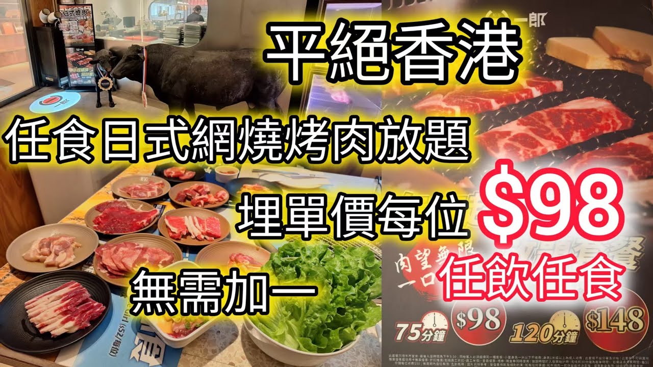 平絕香港！😱98蚊任食任飲日式燒烤，仲免收加一 | 和牛？豚肉雞肉，前菜沙律，飲品甜品仲有雪糕都有係任食 | 星期一至日 