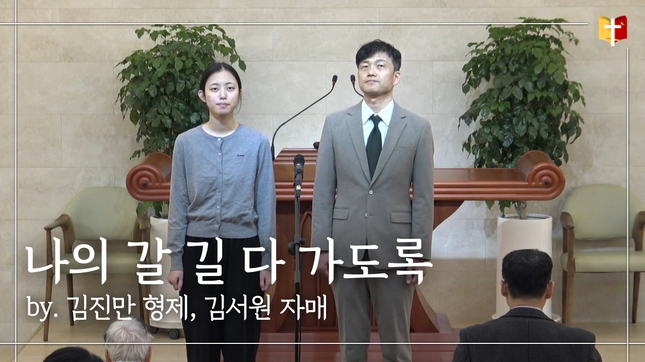 [특송] 나의 갈 길 다 가도록 : 김진만 형제, 김서원 자매  | 은혜침례교회