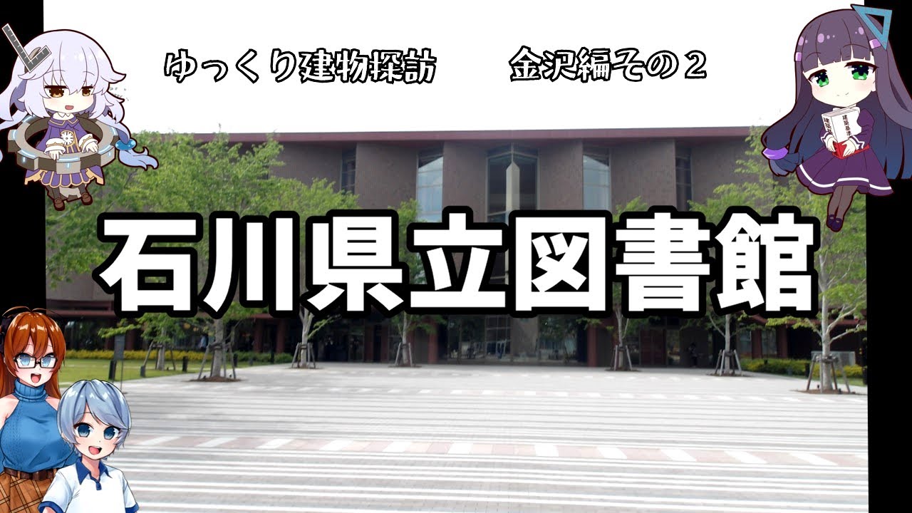 【ゆっくり建物探訪】石川県立図書館　【金沢探訪編その２】