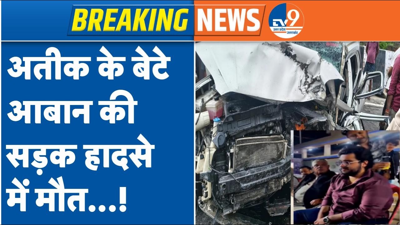 Breaking News: माफिया अतीक अहमद के छोटे बेटे आबान की मौत! LIVE | Atiq Ahmed | Aaban | Prayagraj News