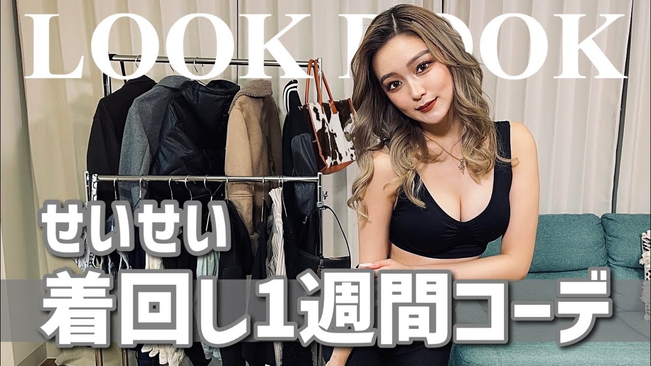 【私服】海外風甘めギャルせいせいの1週間LOOKBOOK📖💋