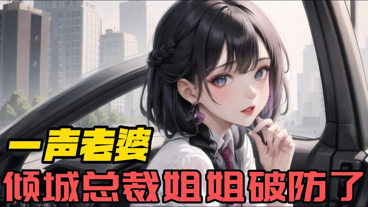 《一声老婆，倾城总裁姐姐破防了！》EP1-132 遇到多年未见的青梅竹马该如何掌握主动权？当然是喊她老婆让她破防啦！ 