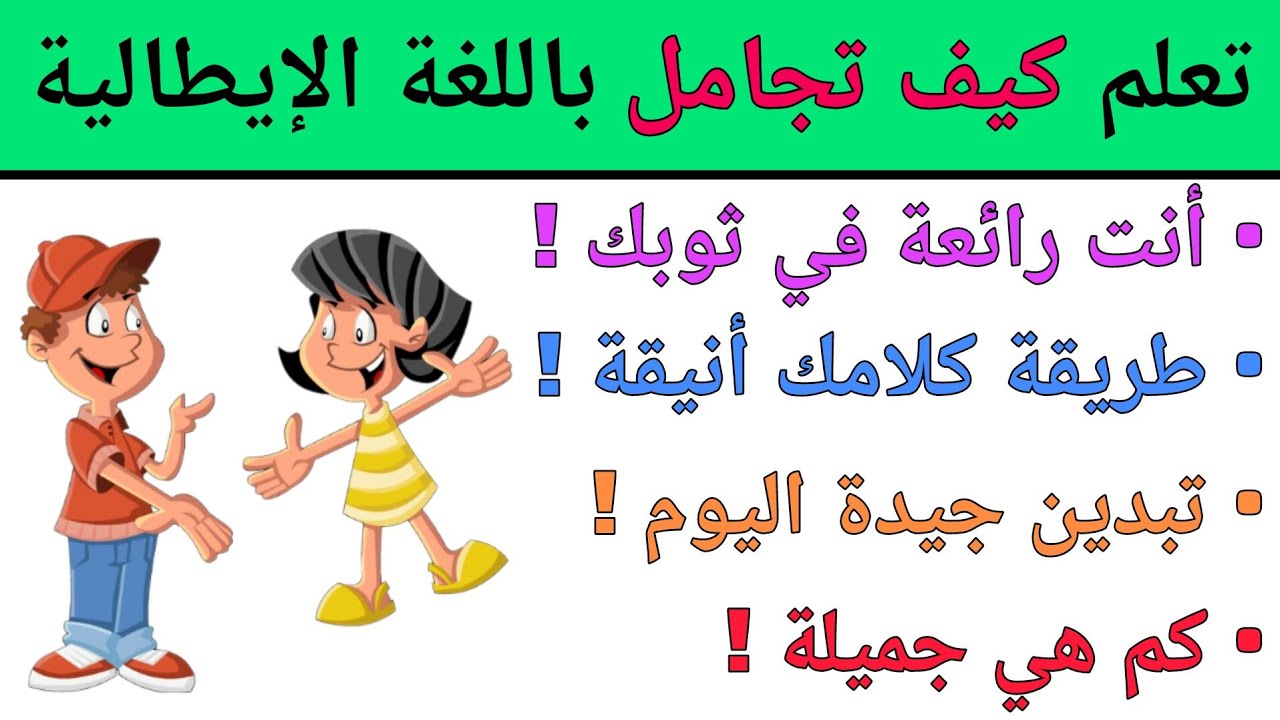 تعلم المجاملة باللغة الإيطالية | أهم الجمل و العبارات باللغة الإيطالية
