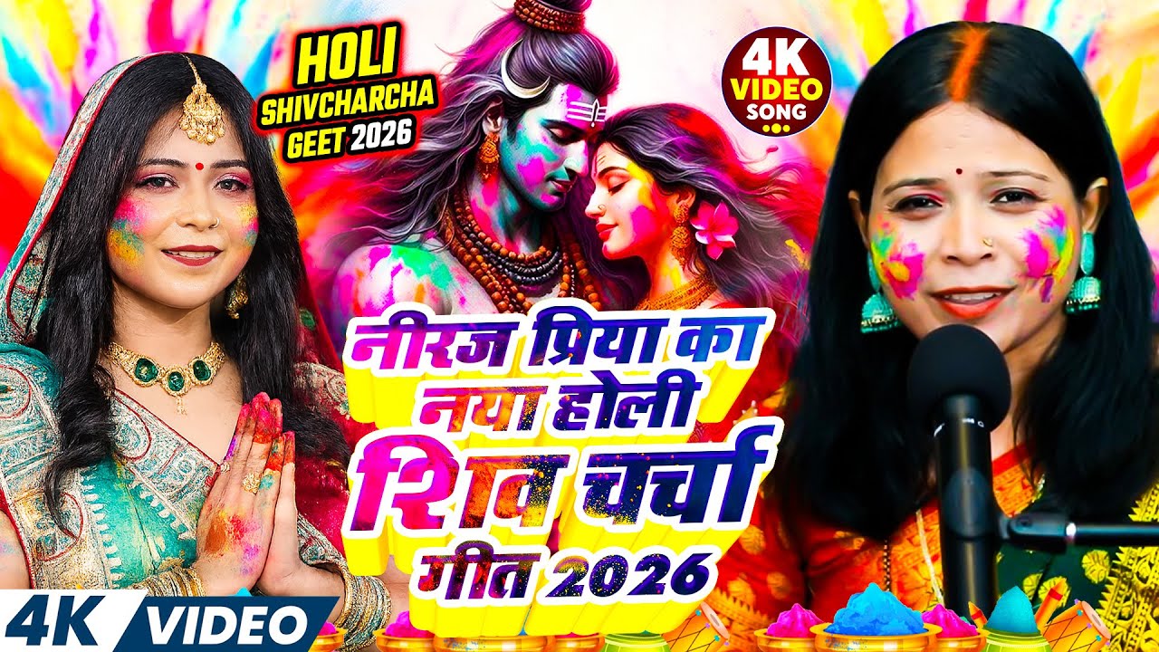 नीरज प्रिया का नया होली शिव चर्चा गीत 2026 | Holi Spacial Shiv charcha #Neeraj Priya | Holi Song