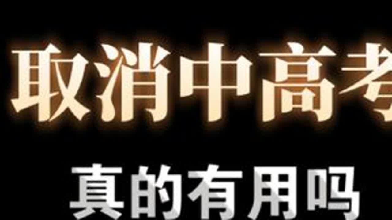 取消中高考，真的有用吗？#中考 #高考 #中考倒计时 #高考加油 #教育