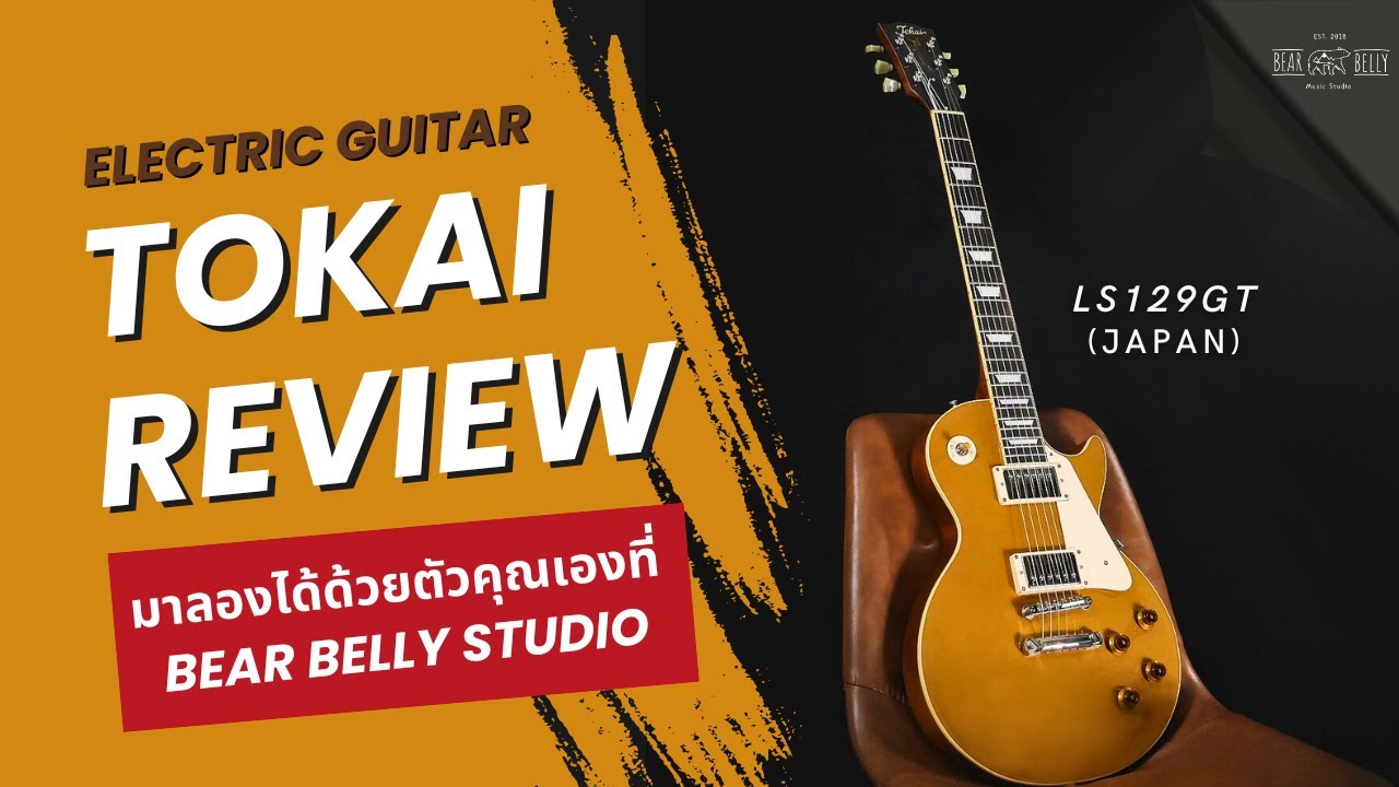 รีวิว Tokai LS129 GT (Japan) หนึ่งกีตาร์ทรง Lespaul คุณภาพสูงของสตูดิโอ Bear Belly Studio