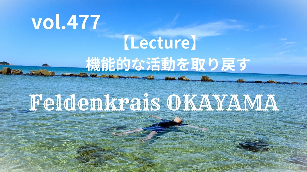 vol.477【Lecture】機能的な活動を取り戻す フェルデンクライス岡山 20250803WS①