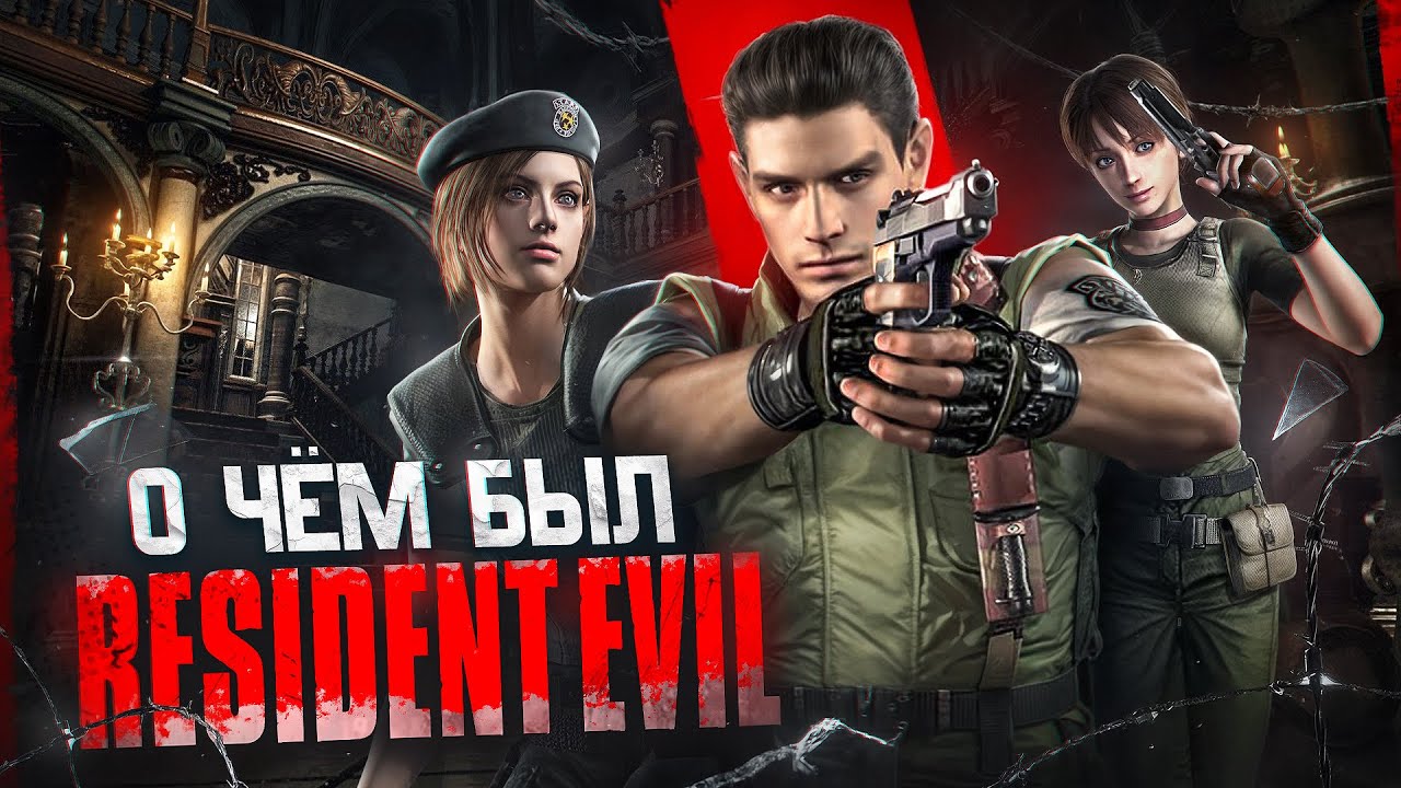 О чём был Resident Evil 1 // ПРОКЛЯТЫЙ СТАРЫЙ ДОМ (и скрипучие двери)