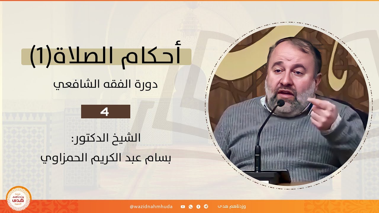 أحكام الصلاة(1) - الشيخ بسام الحمزاوي || دورة الفقه الشافعي