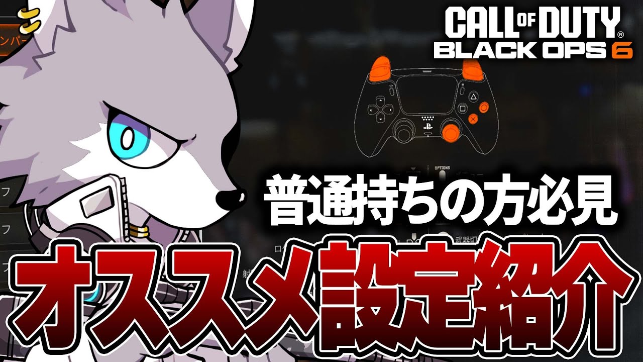 【CoD:Bo6】普通持ちプレイヤー必見!! キャラコンが強い今作のオススメ設定を紹介します!!
