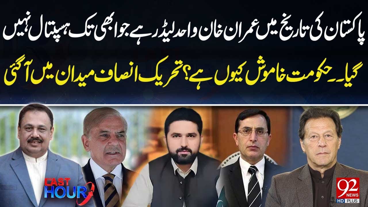 Imran Khan’s Health Shock: PTI Questions Government's Silence Over His Hospital Visit | 92NewsHD