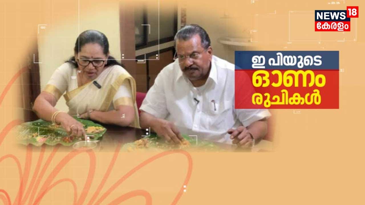 EPyude Onam Ruchikal | EP ജയരാജന്റെ ഓണം രുചികൾ | Onam Special Show | EP jayarajan and Family | CPIM
