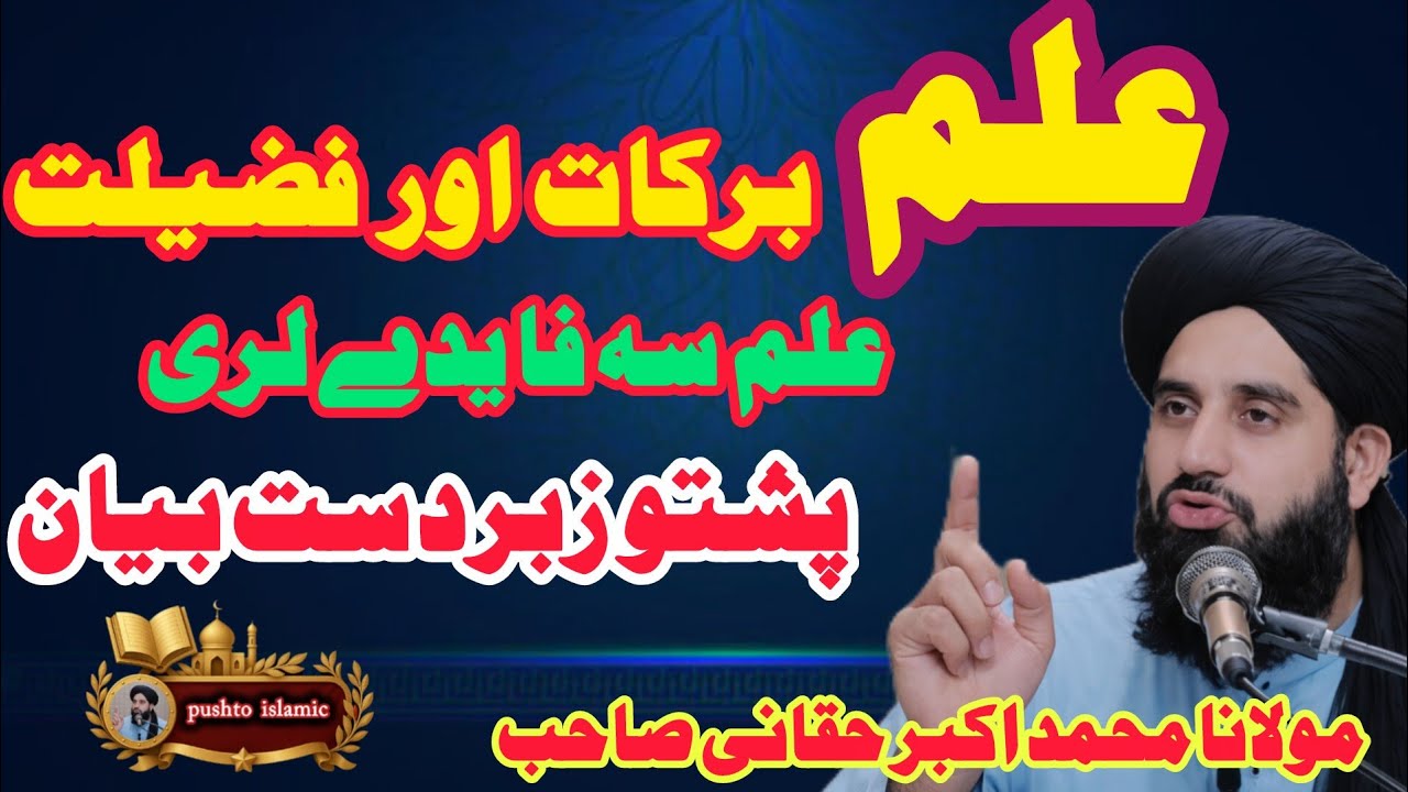 🤲 Illam Ki Barrakat Ao Fayede | Ilm Wali Zindagi Da Islam Pa Roshna Ki | Pashto Islamic Bayan 2026 