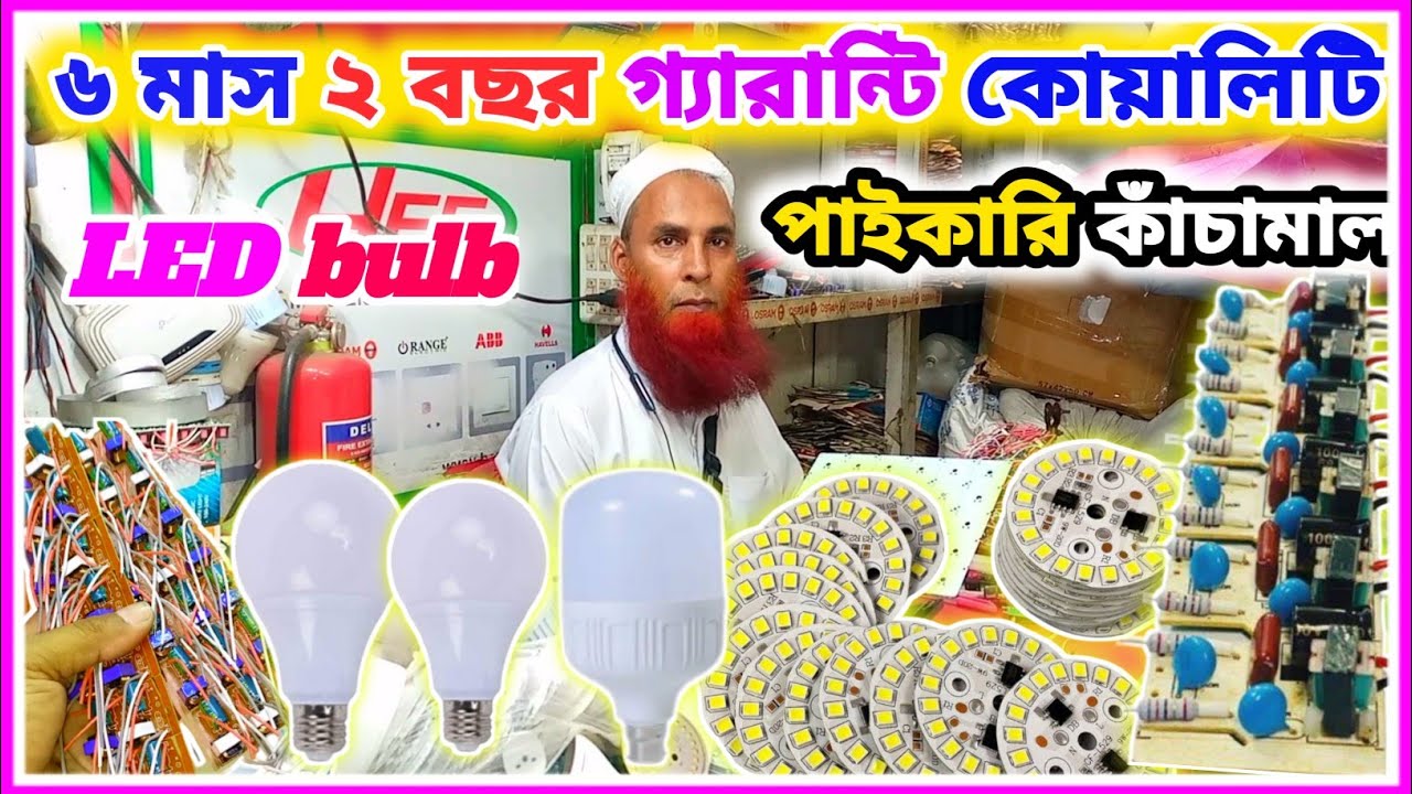 ৬ মাস ১ বছর ২ বছর 💥 গ্যারান্টি কোয়ালিটি | LED light | পাইকারি কাঁচামালের সন্ধান |