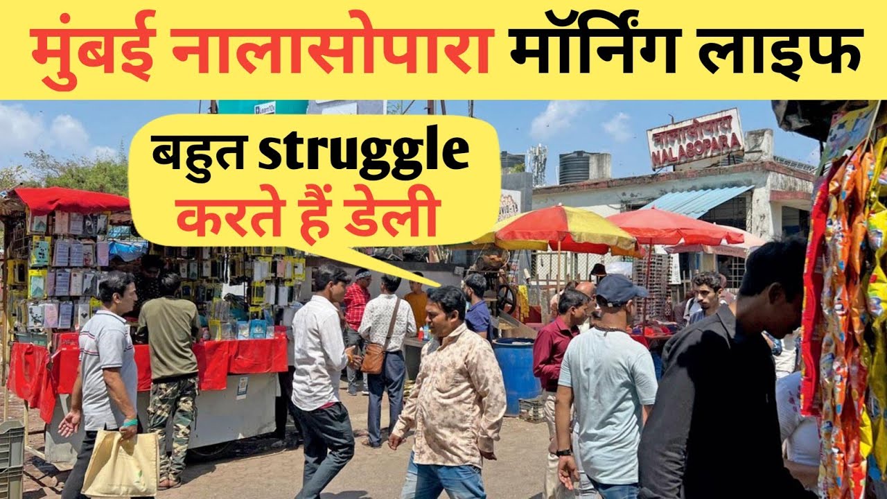 मुंबई नालासोपारा मॉर्निग लाइफ | Morning Life In Mumbai Nalasopara | Nalasopara Life 