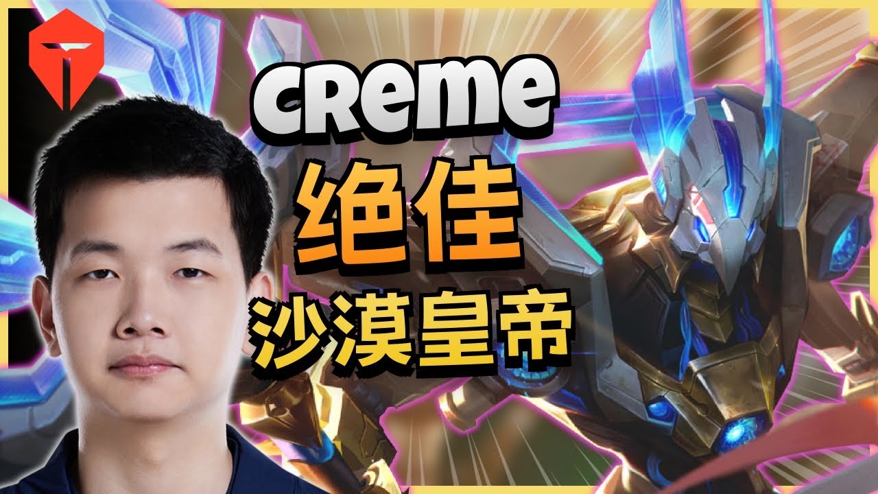 TES Creme 沙漠皇帝 vs 异画师 | 14.12