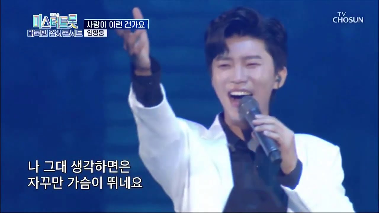 미스터트롯 콘서트 임영웅 사랑이 이런 건가요 (ENG/JPN)