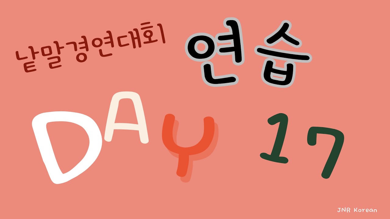 Day 17 세종반 낱말 경연대회 매일 연습 (하루 10개)