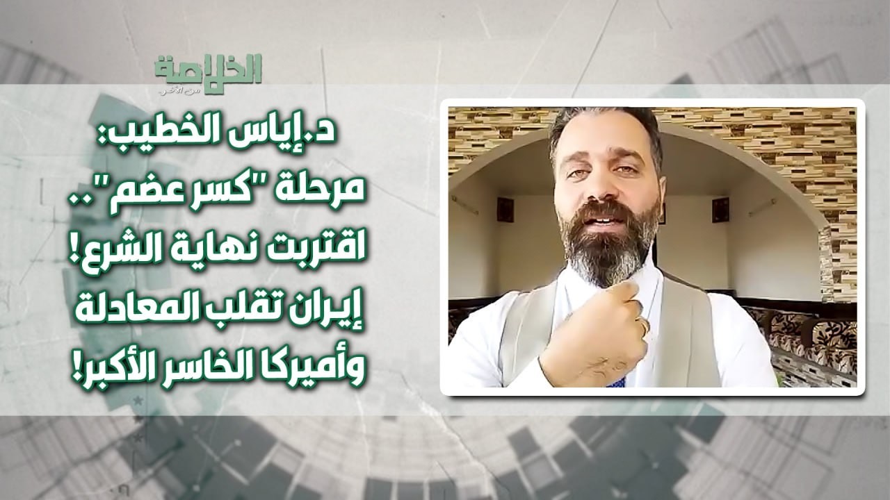لا مجال للدبلوماسية والحـ ـرب العالمية الثالثة قادمة..د.إياس الخطيب:عمل عسكري كبير ينهي المواجـ ـهة